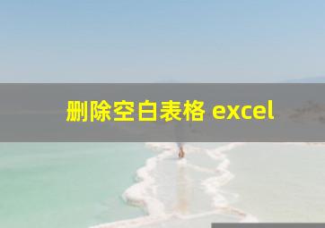 删除空白表格 excel